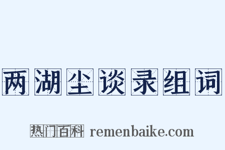 两湖尘谈录组词是什么意思的图片